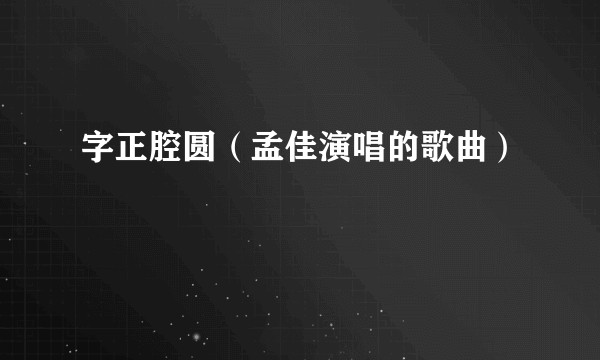 字正腔圆（孟佳演唱的歌曲）