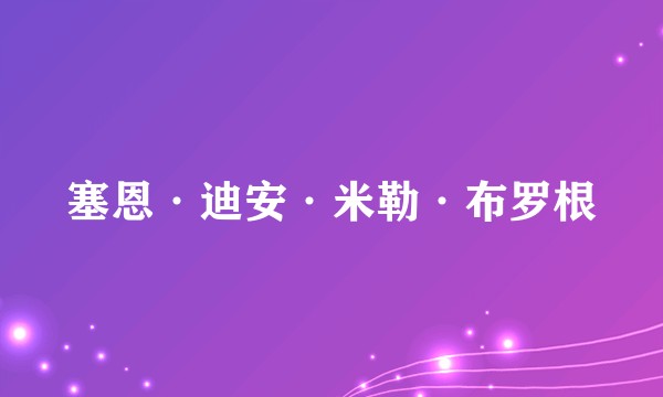 塞恩·迪安·米勒·布罗根