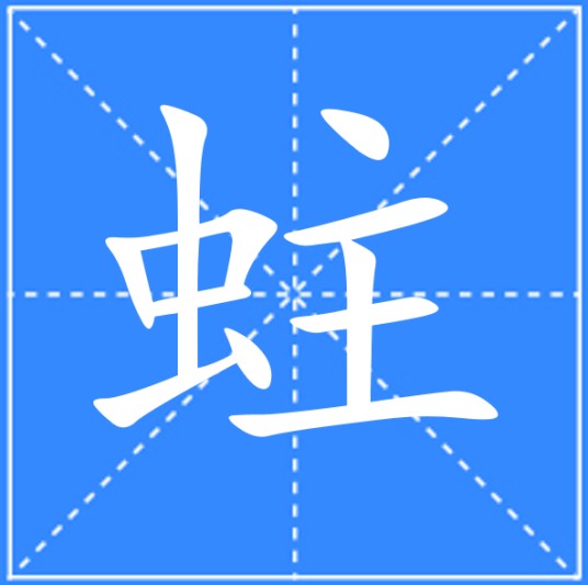 蛀