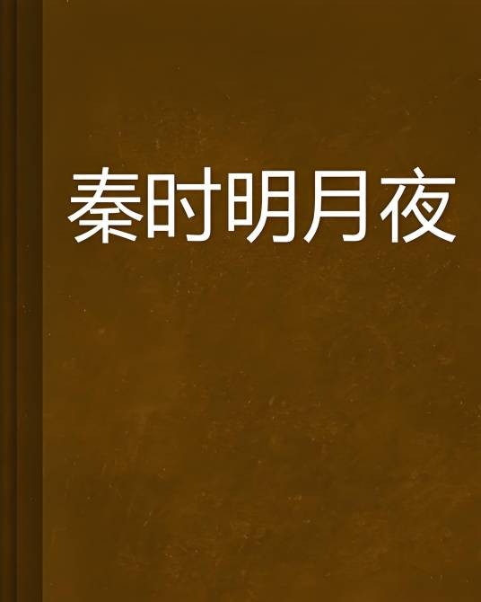 秦时明月夜