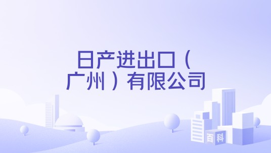日产进出口（广州）有限公司