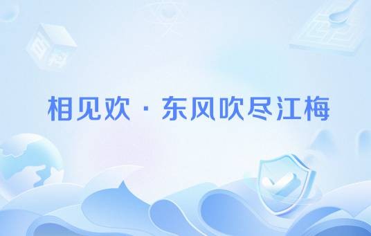 相见欢·东风吹尽江梅