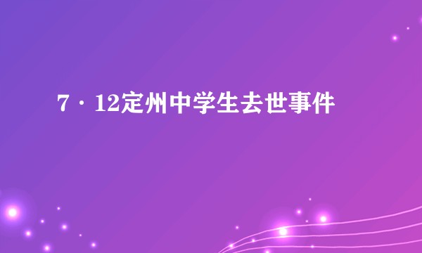 7·12定州中学生去世事件