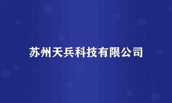 苏州天兵科技有限公司