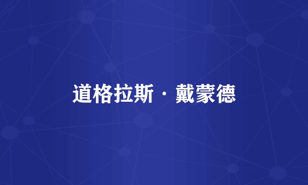 道格拉斯·戴蒙德
