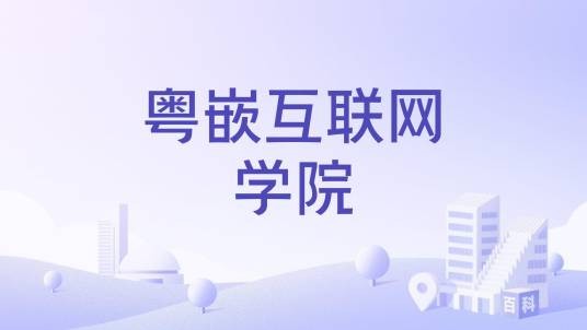 粤嵌互联网学院
