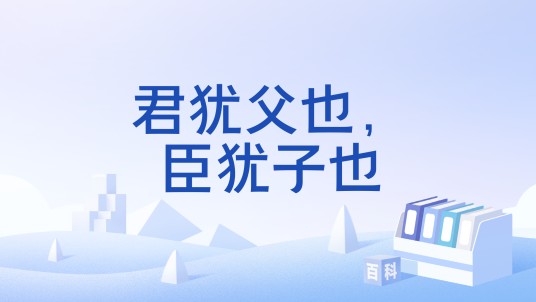 君犹父也，臣犹子也