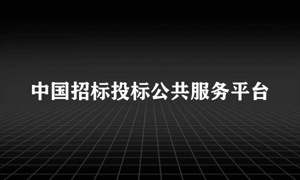中国招标投标公共服务平台