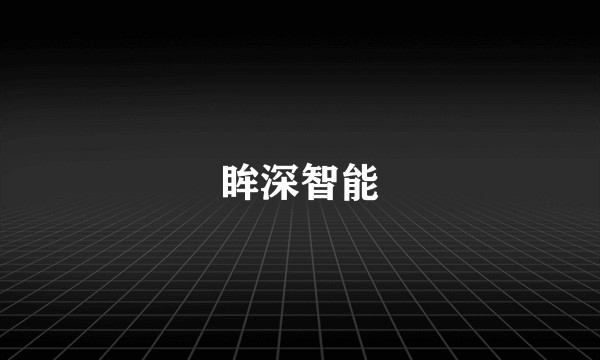 眸深智能