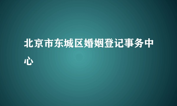 北京市东城区婚姻登记事务中心