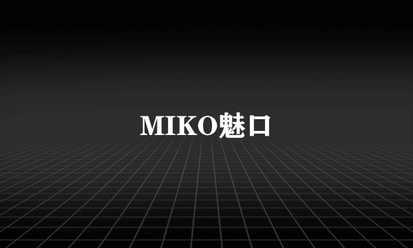 MIKO魅口