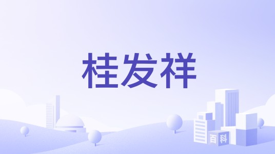 桂发祥（天津桂发祥十八街麻花食品股份有限公司申报的品牌名称）