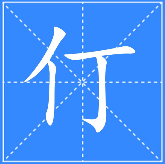 仃