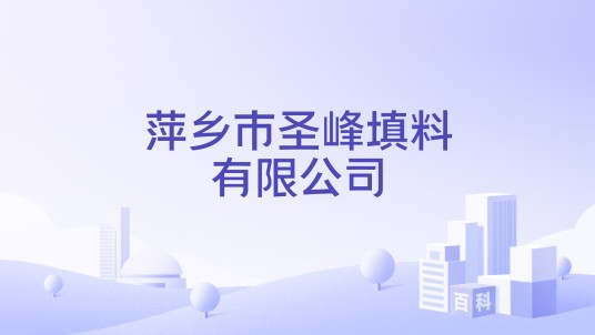萍乡市圣峰填料有限公司