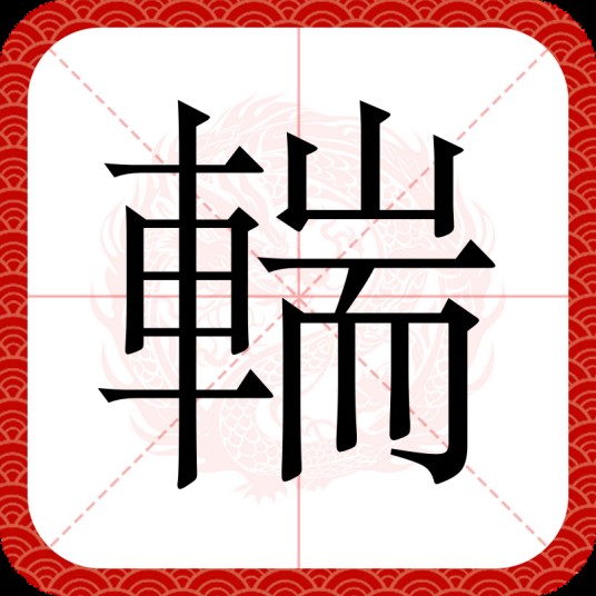 輲