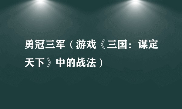 勇冠三军（游戏《三国：谋定天下》中的战法）