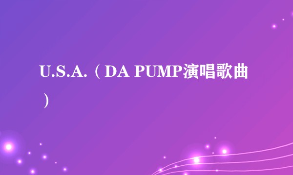 U.S.A.（DA PUMP演唱歌曲）