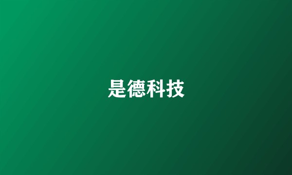 是德科技