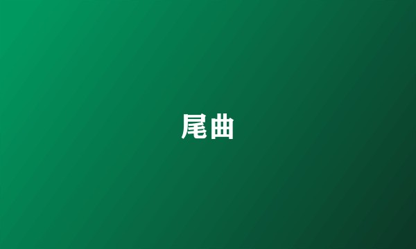 尾曲