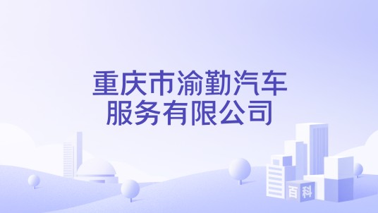 重庆市渝勤汽车服务有限公司