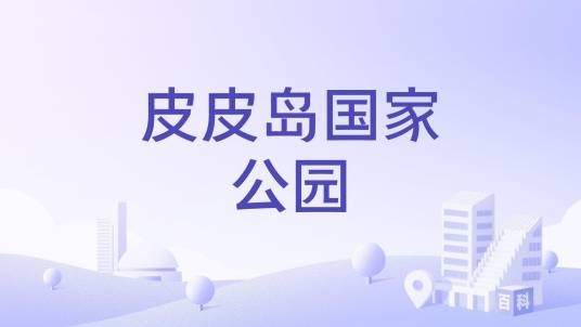 皮皮岛国家公园