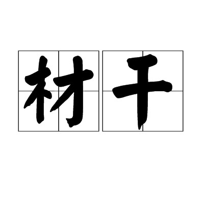 材干