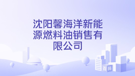 沈阳馨海洋新能源燃料油销售有限公司