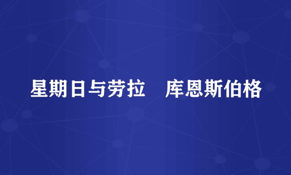 星期日与劳拉・库恩斯伯格
