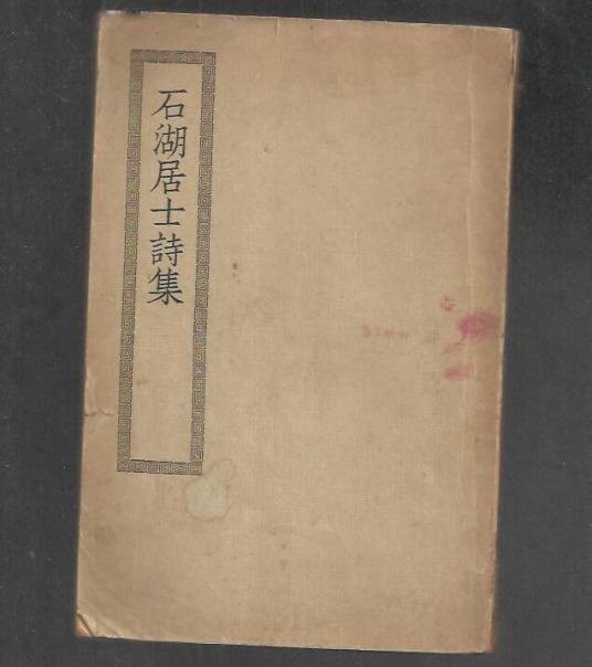 石湖居士诗集