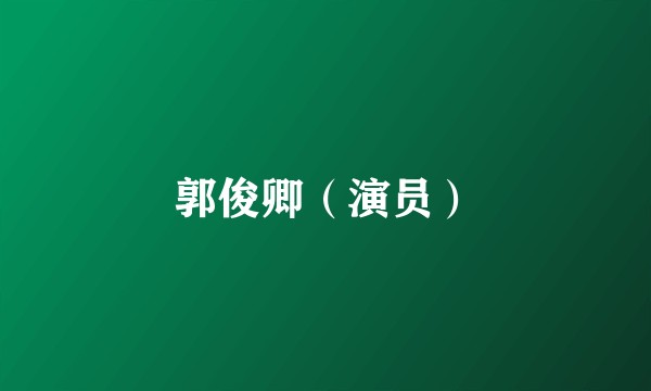 郭俊卿（演员）