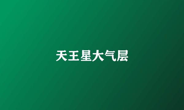 天王星大气层