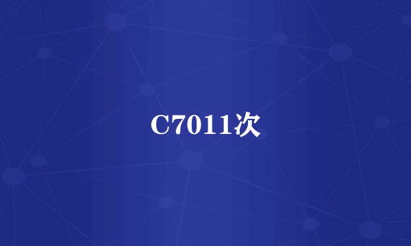 C7011次