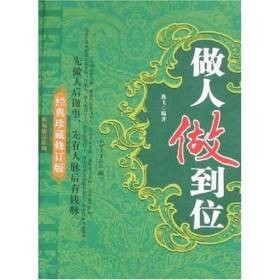 做人做到位：先做人后做事，先有人脉后有钱脉