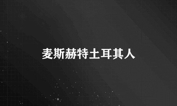 麦斯赫特土耳其人