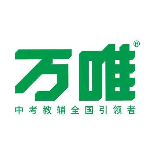 万唯（专注中考教辅的教育图书品牌）