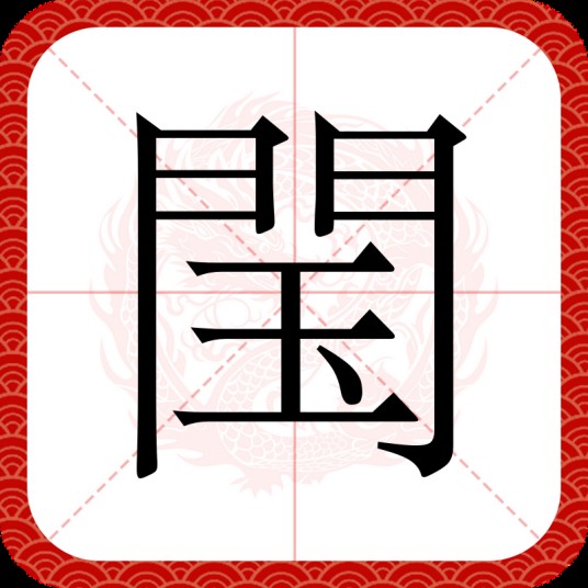 閠