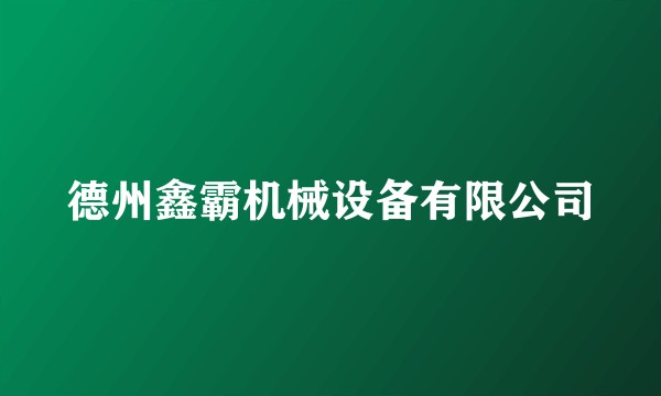 德州鑫霸机械设备有限公司