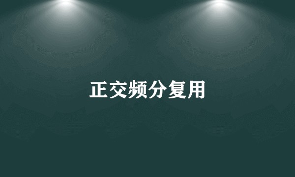 正交频分复用