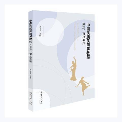 中国民族民间舞教程：傣族、苗族舞蹈