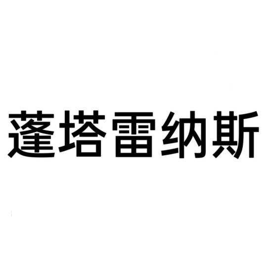 蓬塔雷纳斯