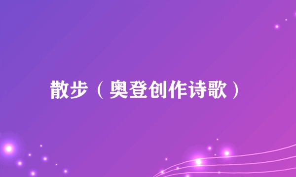 散步（奥登创作诗歌）