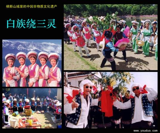 白族绕三灵
