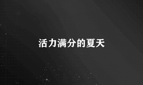 活力满分的夏天