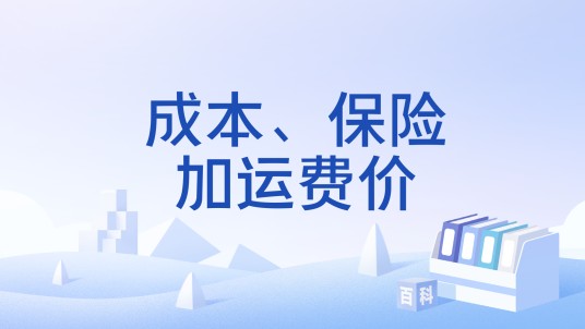 成本、保险加运费价