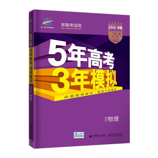 五年高考三年模拟·物理