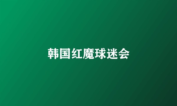韩国红魔球迷会