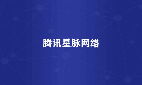 腾讯星脉网络
