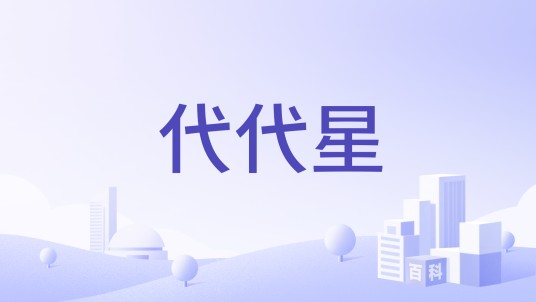 代代星