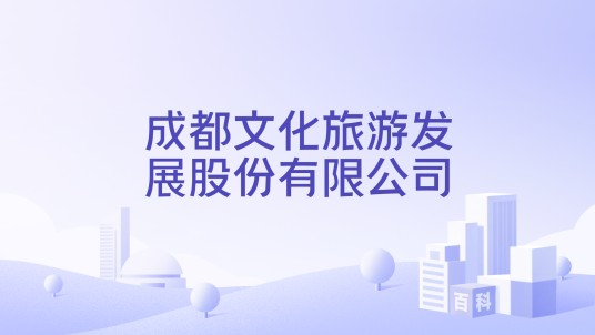成都文化旅游发展股份有限公司