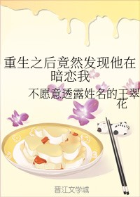 重生之后竟然发现他在暗恋我